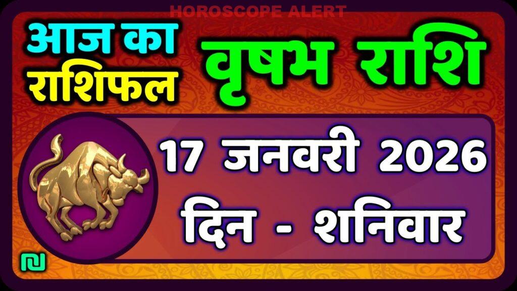 वृषभ राशि 17 जनवरी 2026: आज का राशिफल और भविष्यवाणियाँ | Taurus Horoscope