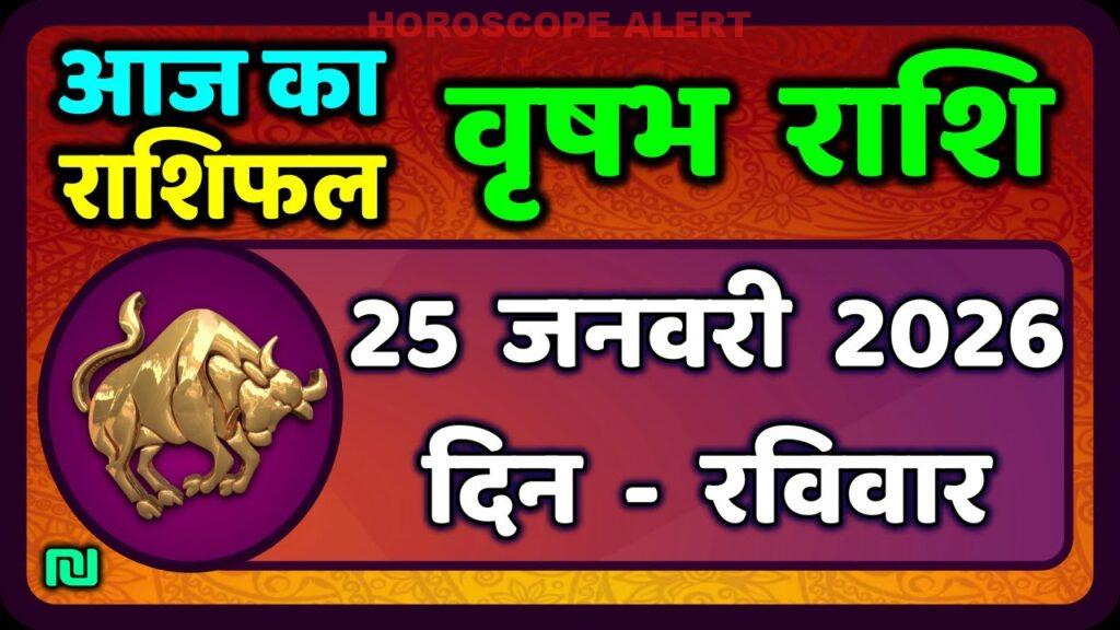 वृषभ राशि 25 जनवरी 2026: आज का राशिफल | Taurus Horoscope Insights