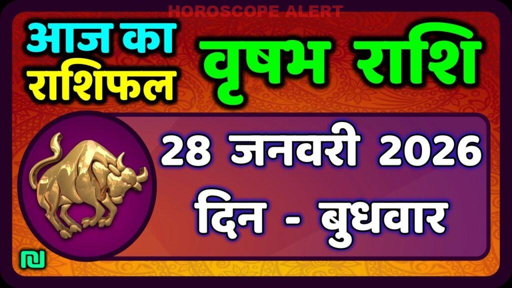 वृषभ राशि 28 जनवरी 2026: आज का राशिफल और भविष्यवाणी | Taurus Horoscope Today