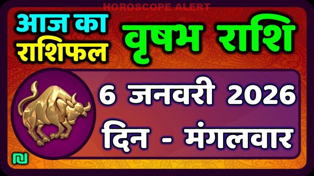 वृषभ राशि 6 जनवरी 2026: आज का राशिफल और भविष्यवाणियाँ | Taurus Horoscope Insights