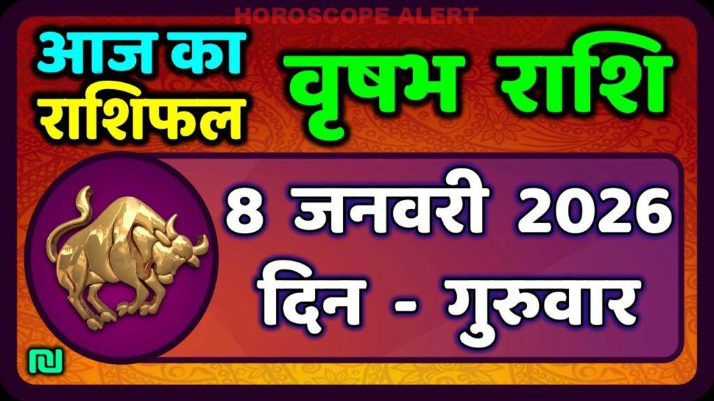 वृषभ राशि 8 जनवरी 2026: आज का राशिफल और विशेष सलाह | Taurus Horoscope