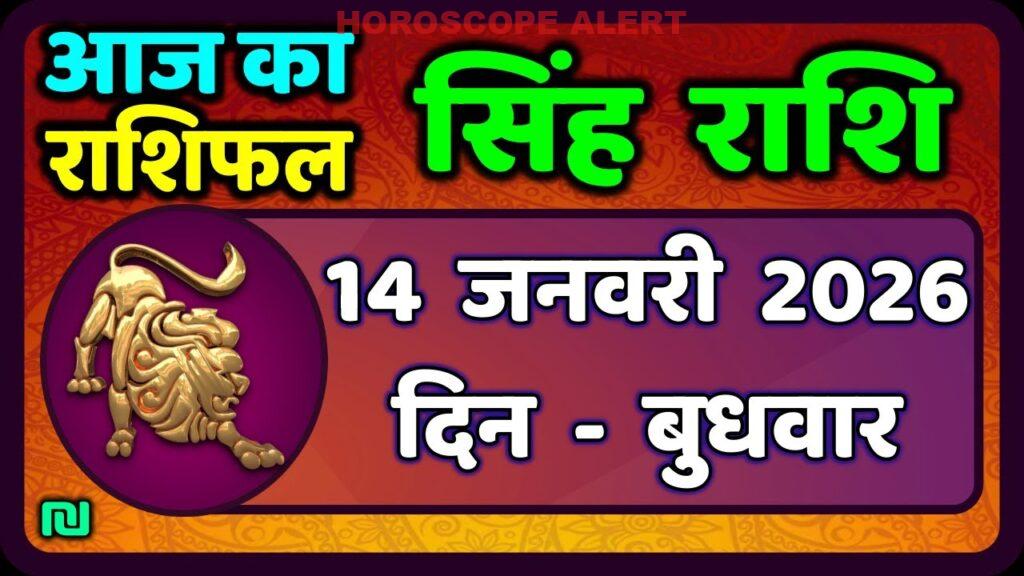 सिंह राशि का आज का राशिफल: 14 जनवरी 2026 - जानें क्या कहता है आपका सितारा!
