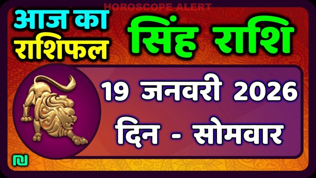 सिंह राशि का भविष्य: 19 जनवरी 2026 का राशिफल | Aaj Ka Singh Rashifal | Leo Horoscope Insights