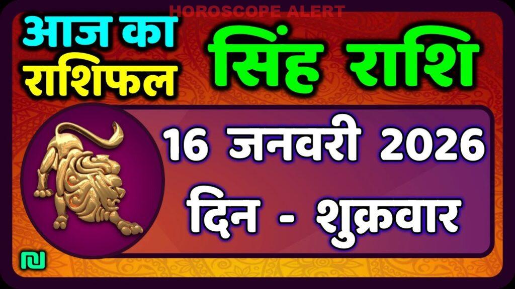 सिंह राशि का राशिफल: 16 जनवरी 2026 के लिए विशेष भविष्यवाणी | Aaj Ka Singh Rashifal | #LeoHoroscope