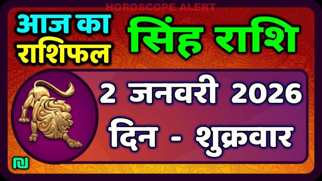सिंह राशि का राशिफल: 2 जनवरी 2026 के लिए आज का सिंह राशिफल | Leo Horoscope Insights