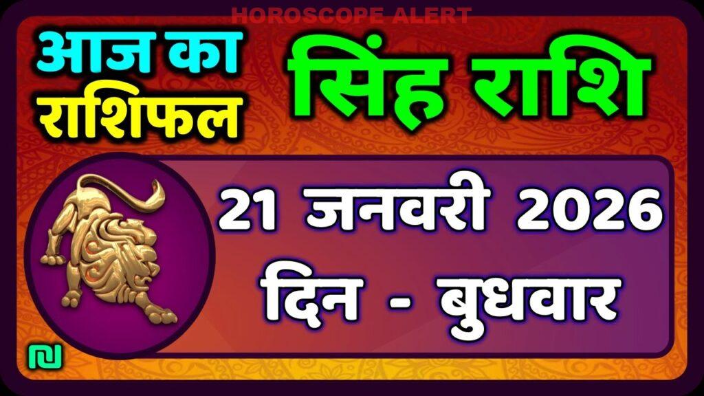 सिंह राशि का राशिफल (21 जनवरी 2026) | Aaj Ka Singh Rashifal | Leo Horoscope Insights