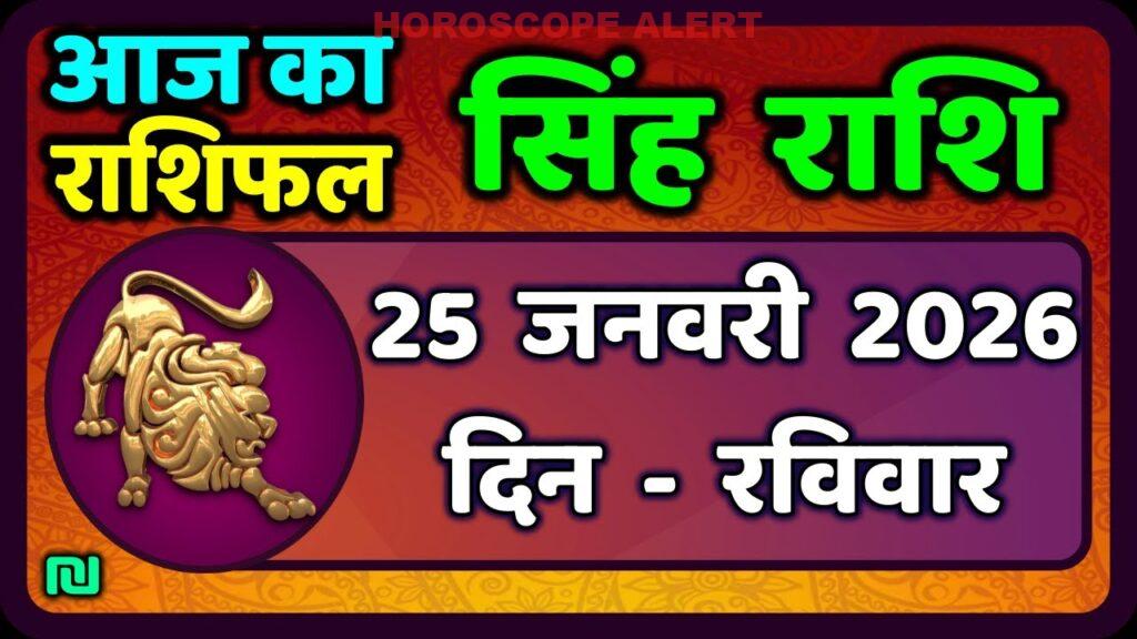सिंह राशि का राशिफल 25 जनवरी 2026: आज का भविष्य ज्ञात करें | Leo Horoscope