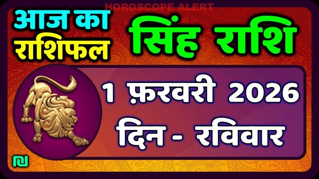 सिंह राशि राशिफल 1 फरवरी 2026: आज का Leo Horoscope और भविष्यफल