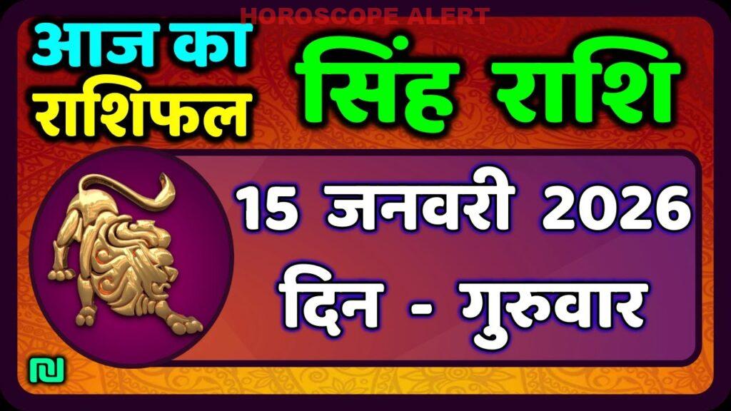सिंह राशि राशिफल: 15 जनवरी 2026 का भविष्यफल और खास बातें | Aaj Ka Singh Rashifal