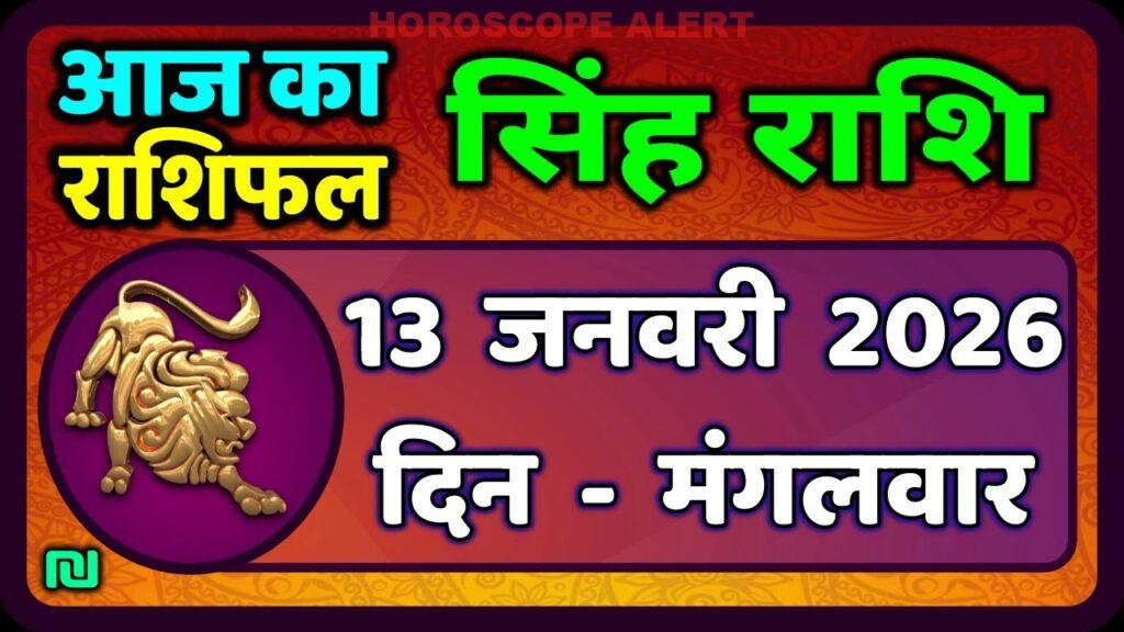 सिंह राशि 13 जनवरी 2026 का राशिफल: आज का सिंह राशिफल जानें | Leo Horoscope