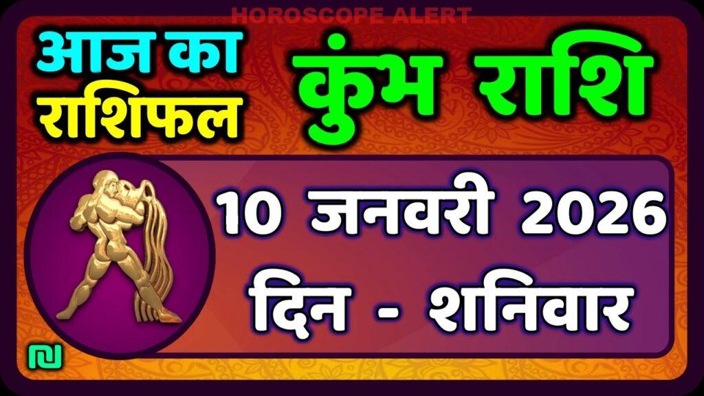 10 जनवरी 2026 का कुंभ राशि राशिफल: जानें आज का भविष्यफल और ज्योतिषीय सलाह!