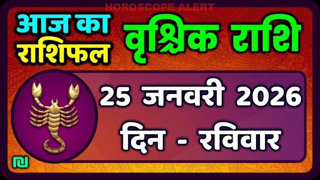 25 जनवरी 2026: वृश्चिक राशि का दैनिक राशिफल | Aaj Ka Vrischik Rashi | Scorpio Horoscope Insights