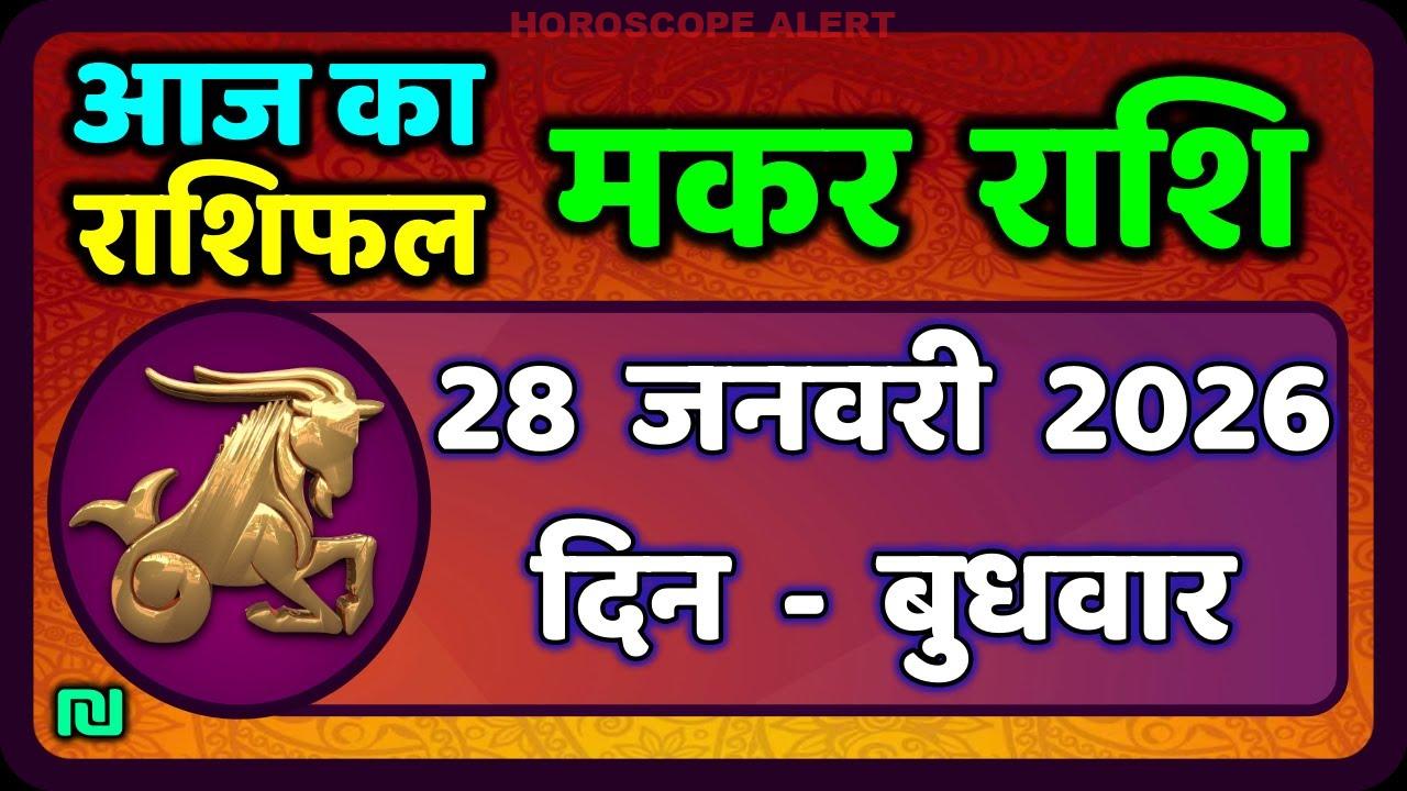 28 जनवरी 2026 का मकर राशि राशिफल | आज का मकर राशिफल | Makar Rashi Horoscope