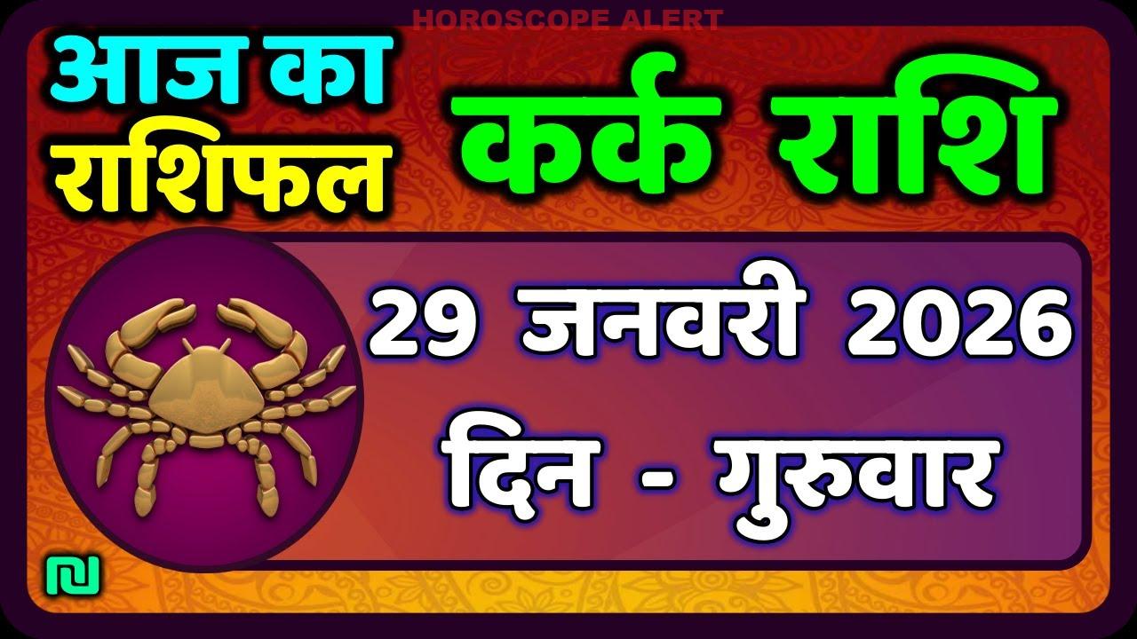 29 जनवरी 2026 के लिए कर्क राशि का राशिफल | Kark Rashi आज का राशिफल