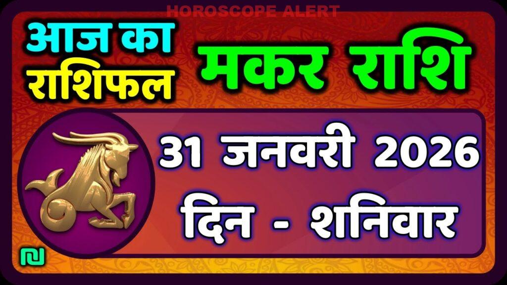 31 जनवरी 2026 का मकर राशि राशिफल: आज का भविष्य जानें | Makar Rashi Horoscope