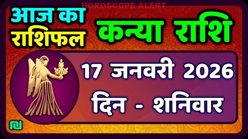 January 17, 2026: कन्या राशि (Virgo) राशिफल - जानें आज का भविष्य!