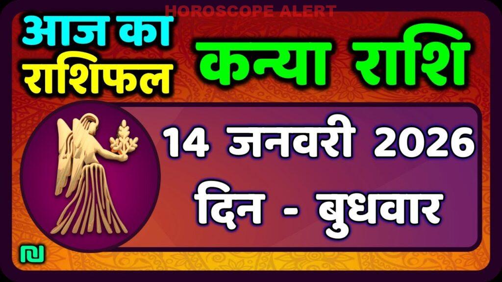 Kanya Rashi 14 जनवरी 2026: आज का राशिफल और विशेष भविष्यवाणी | Virgo Horoscope