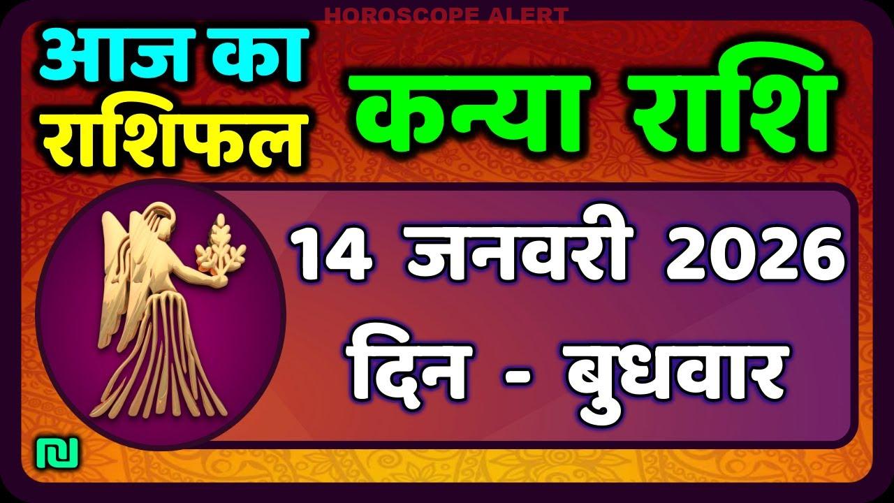 Kanya Rashi 14 जनवरी 2026: आज का राशिफल और विशेष भविष्यवाणी | Virgo Horoscope