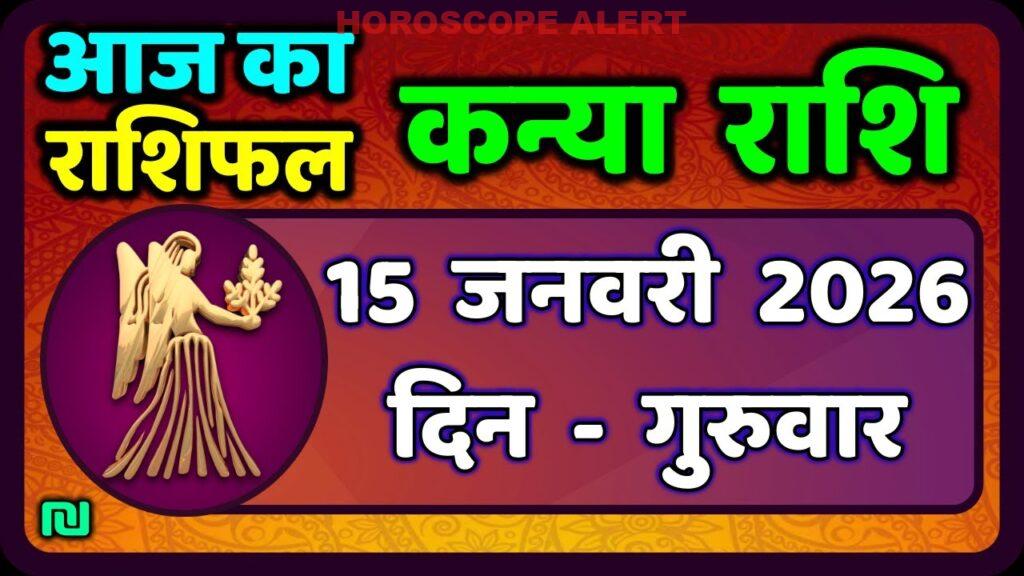 Kanya Rashi 15 जनवरी 2026: आज का राशिफल और भविष्यवाणियाँ | Virgo Horoscope Update