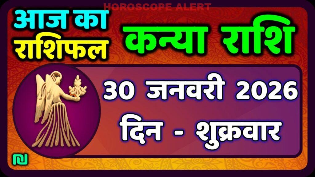 Kanya Rashi 30 जनवरी 2026: आज का राशिफल और भविष्यफल | Virgo Horoscope Insights