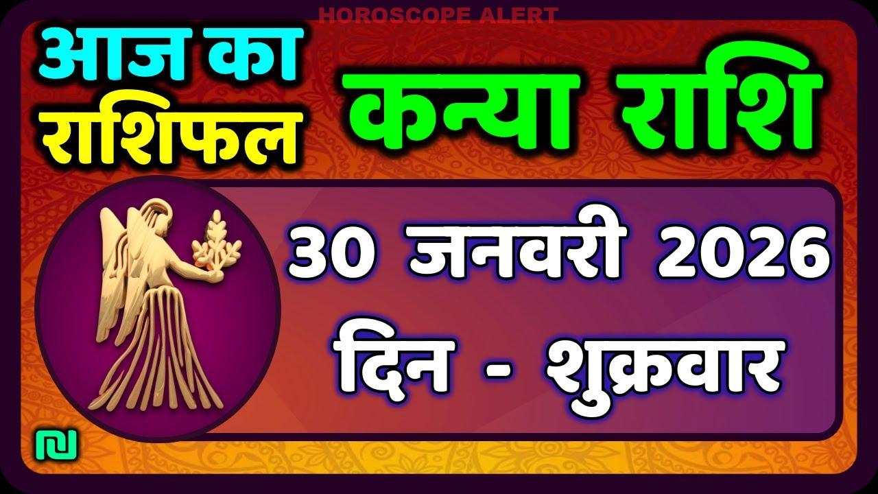 Kanya Rashi 30 जनवरी 2026: आज का राशिफल और भविष्यफल | Virgo Horoscope Insights