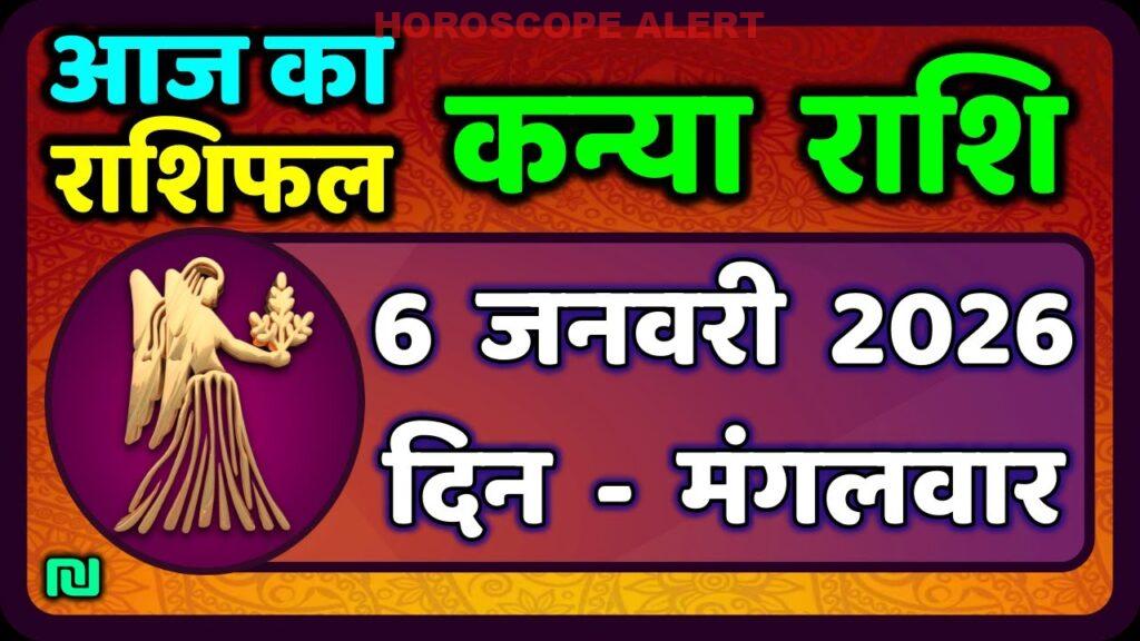 Kanya Rashi Rashifal: 6 जनवरी 2026 का भविष्यवाणी - जानें आज का भविष्य | Virgo Horoscope