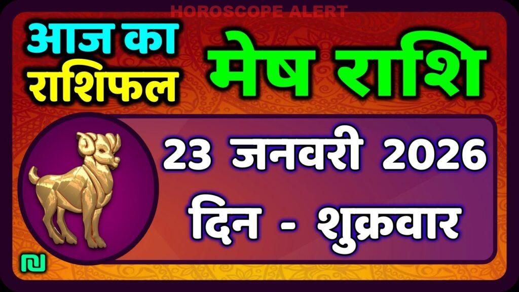 Mेष राशिफल 23 जनवरी 2026: जानें आज का भविष्यफल | Mesh Rashi Aaj Ka Rashifal