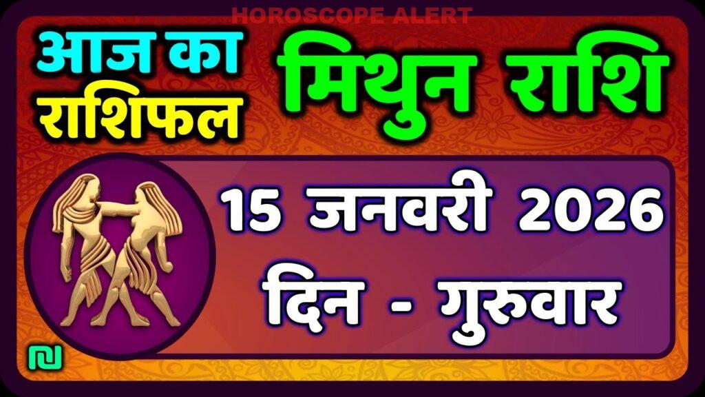 Mithun Rashifal 15 जनवरी 2026: जानिए आज का Gemini Horoscope