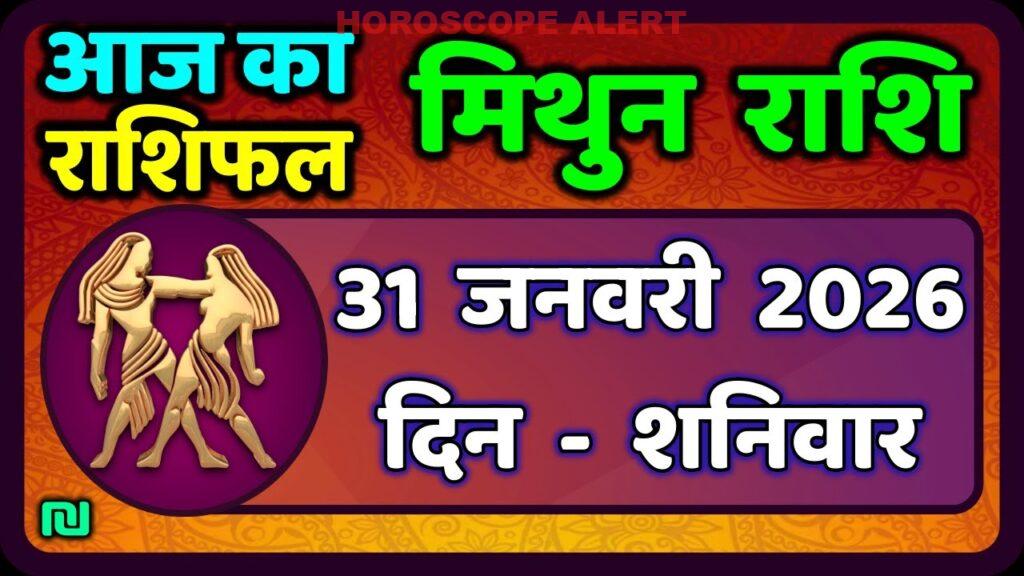 Mithun Rashifal 31 जनवरी 2026: आज का ज्योतिष व्‍यवस्था | Gemini Horoscope Today