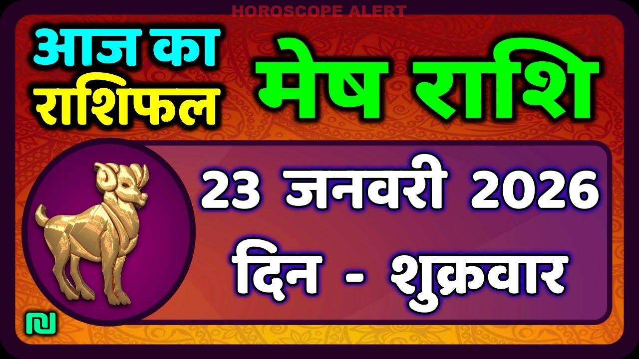 Mेष राशिफल 23 जनवरी 2026: जानें आज का भविष्यफल | Mesh Rashi Aaj Ka Rashifal