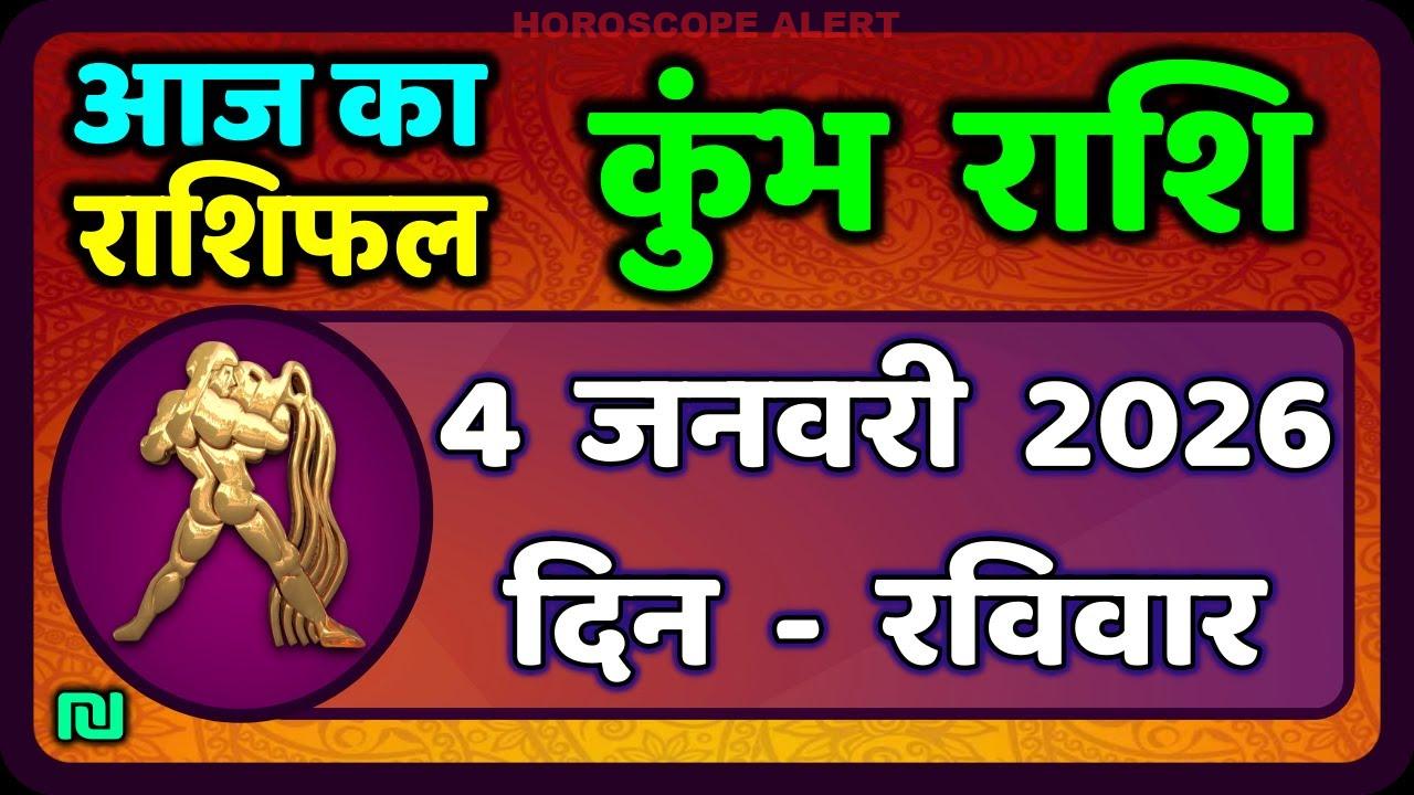 आज का कुंभ राशिफल: 4 जनवरी 2026 का विशेष भविष्यवाणी | Kumbh Rashi Daily Horoscope