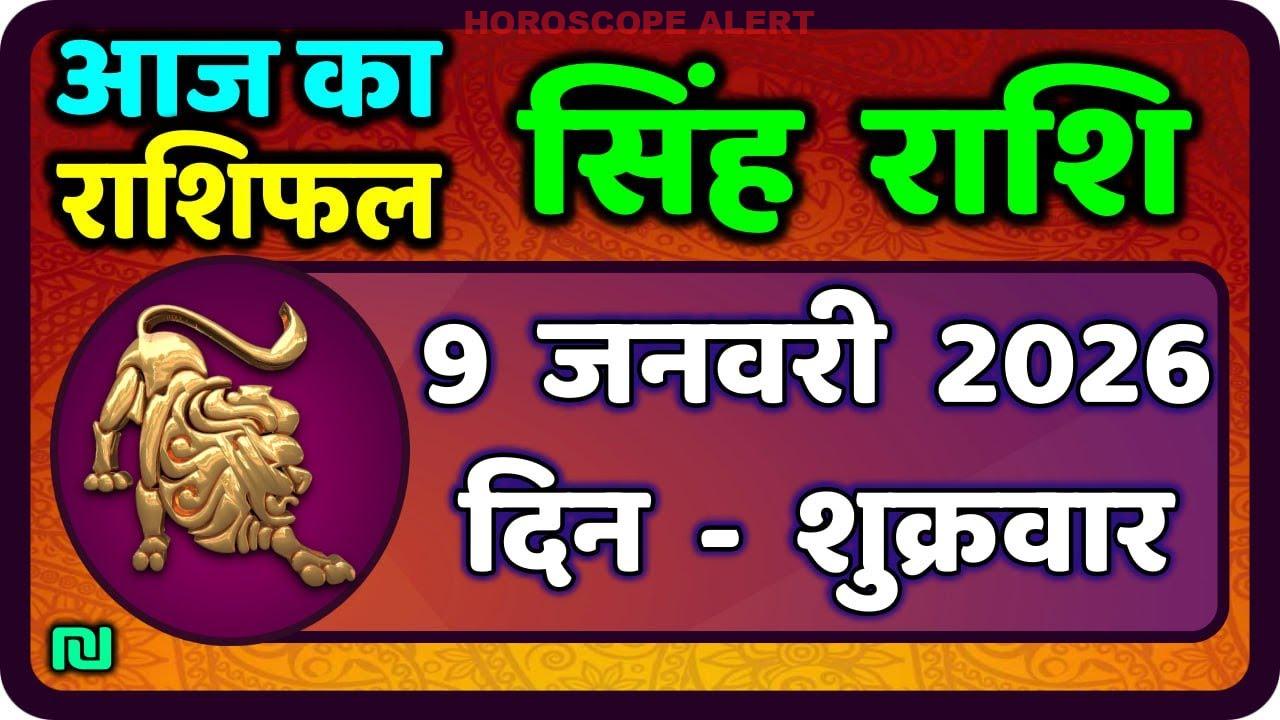 आज का सिंह राशिफल: 9 जनवरी 2026 का व्यापक विश्लेषण | Leo Horoscope Insights