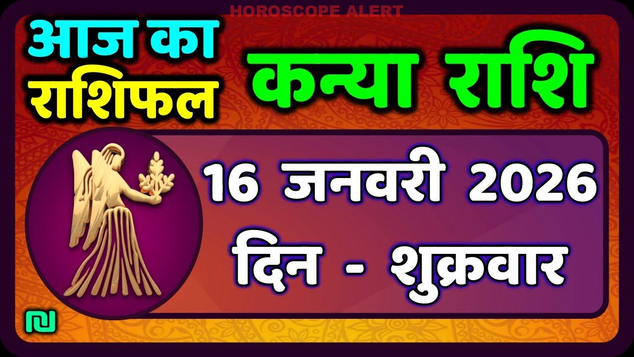 कन्या राशि 16 जनवरी 2026: आज का राशिफल और भविष्यवाणियाँ | Virgo Horoscope