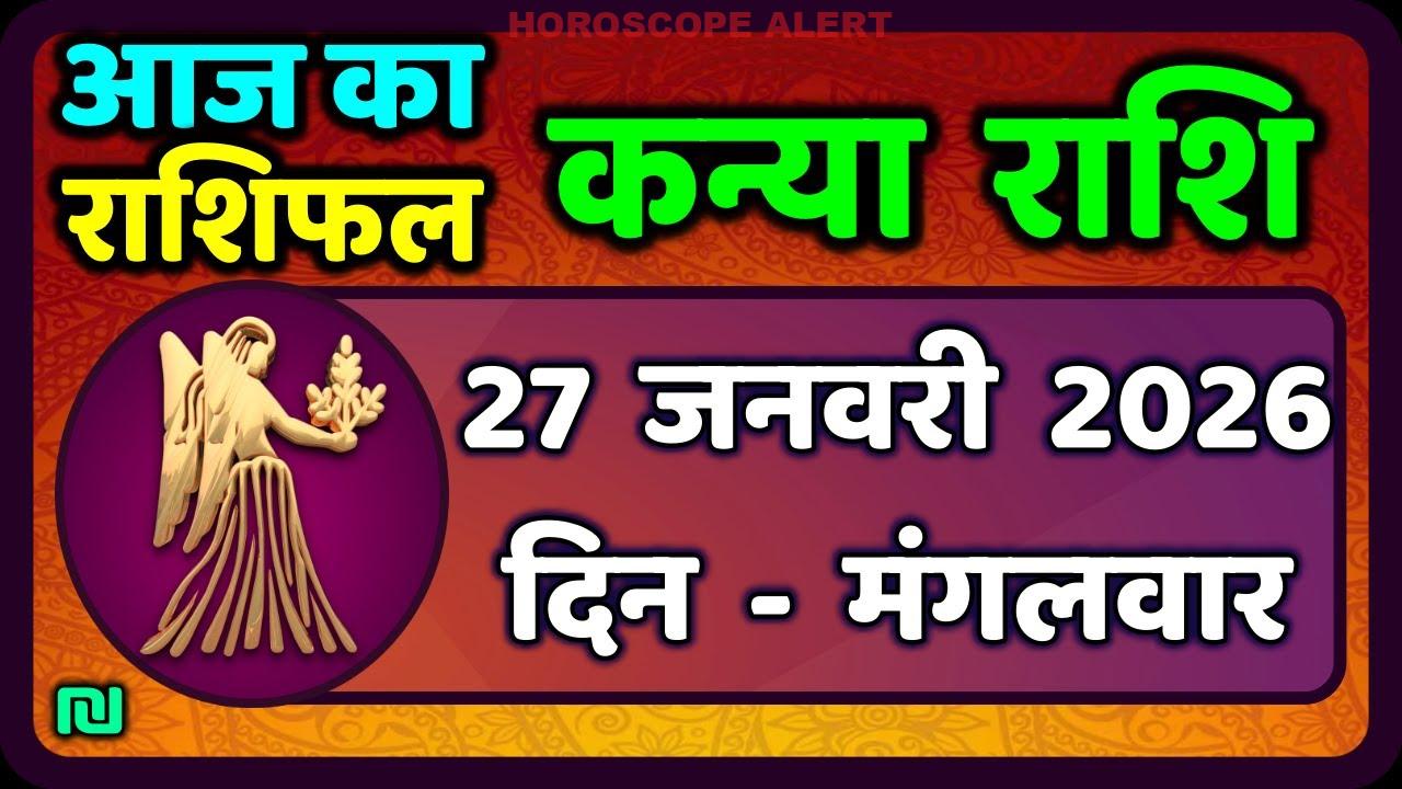 कन्या राशि (Virgo) का 27 जनवरी 2026 का राशिफल: आज का भविष्यफल और ज्योतिषीय सलाह