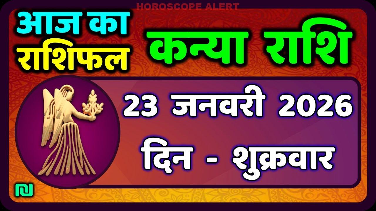 कन्या राशि आज का राशिफल: 23 जनवरी 2026 के लिए भविष्यवाणियाँ | Virgo Horoscope