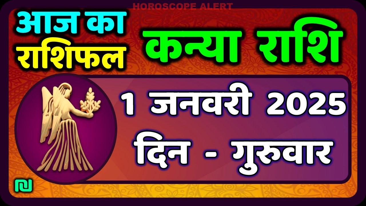 कन्या राशि का आज का राशिफल: 1 जनवरी 2026 का कुम्भ राशि भविष्यवाणी