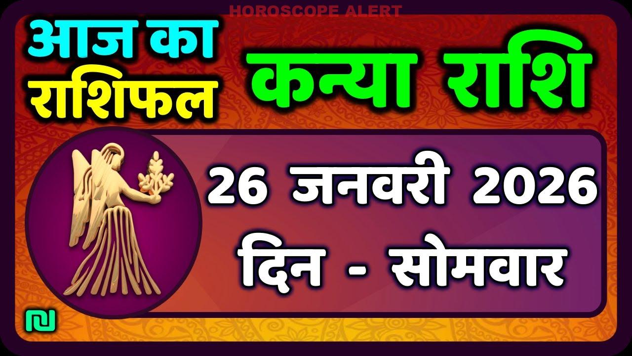 कन्या राशि का राशिफल: 26 जनवरी 2026 का दैनिक भविष्यफल | Kanya Rashi Today Horoscope
