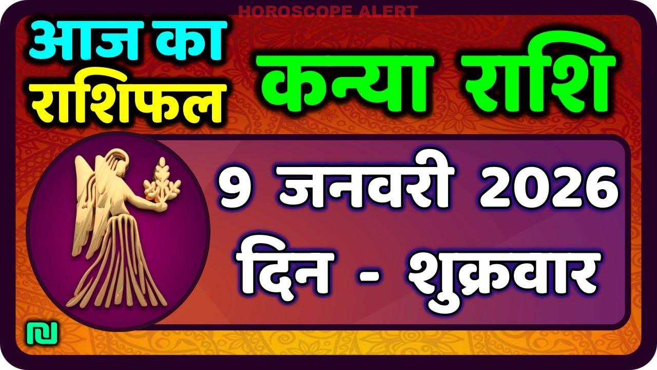 कन्या राशि का राशिफल 9 जनवरी 2026: आज का विशेष भविष्यफल | Kanya Rashi Horoscope
