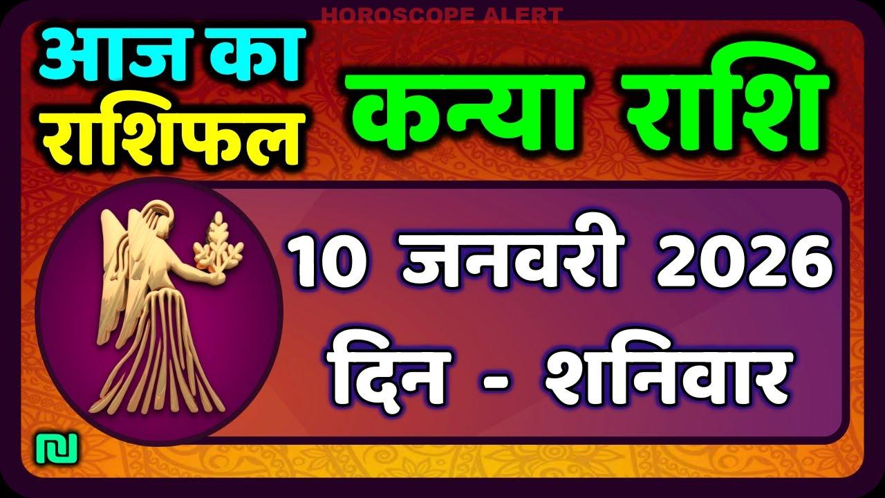 कन्या राशि के लिए 10 जनवरी 2026 का राशिफल: आज का हाल और भविष्यवाणी | Virgo Horoscope