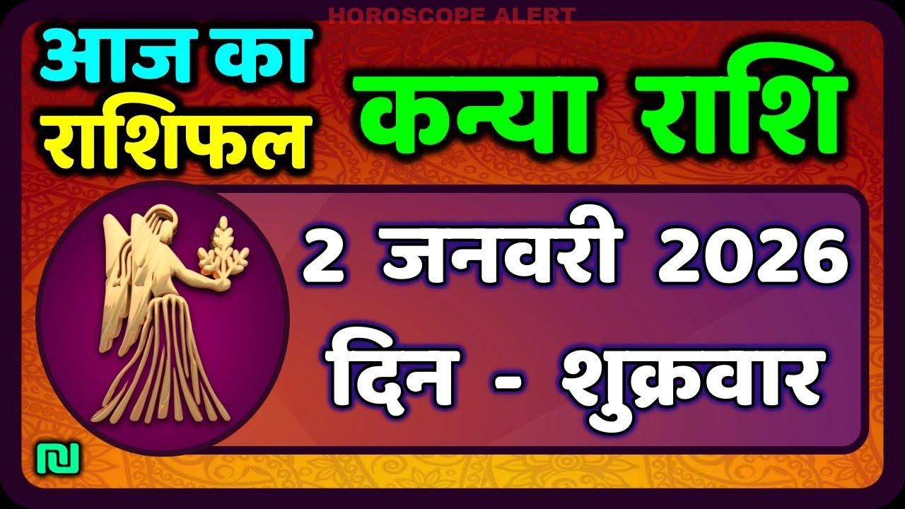 कन्या राशि ज्योतिष 2 जनवरी 2026: आज का राशिफल और भविष्यवाणियाँ | Virgo Horoscope