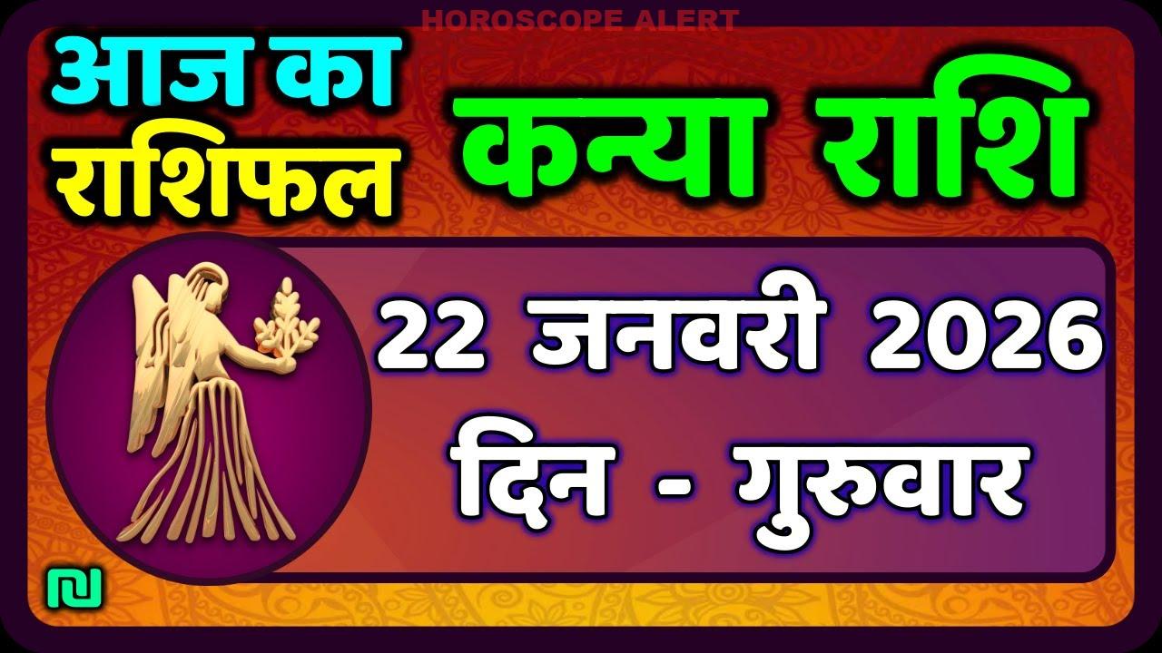 कन्या राशि राशिफल: 22 जनवरी 2026 के लिए आपके दैनिक भविष्यवाणियाँ | Kanya Rashi Horoscope Insights