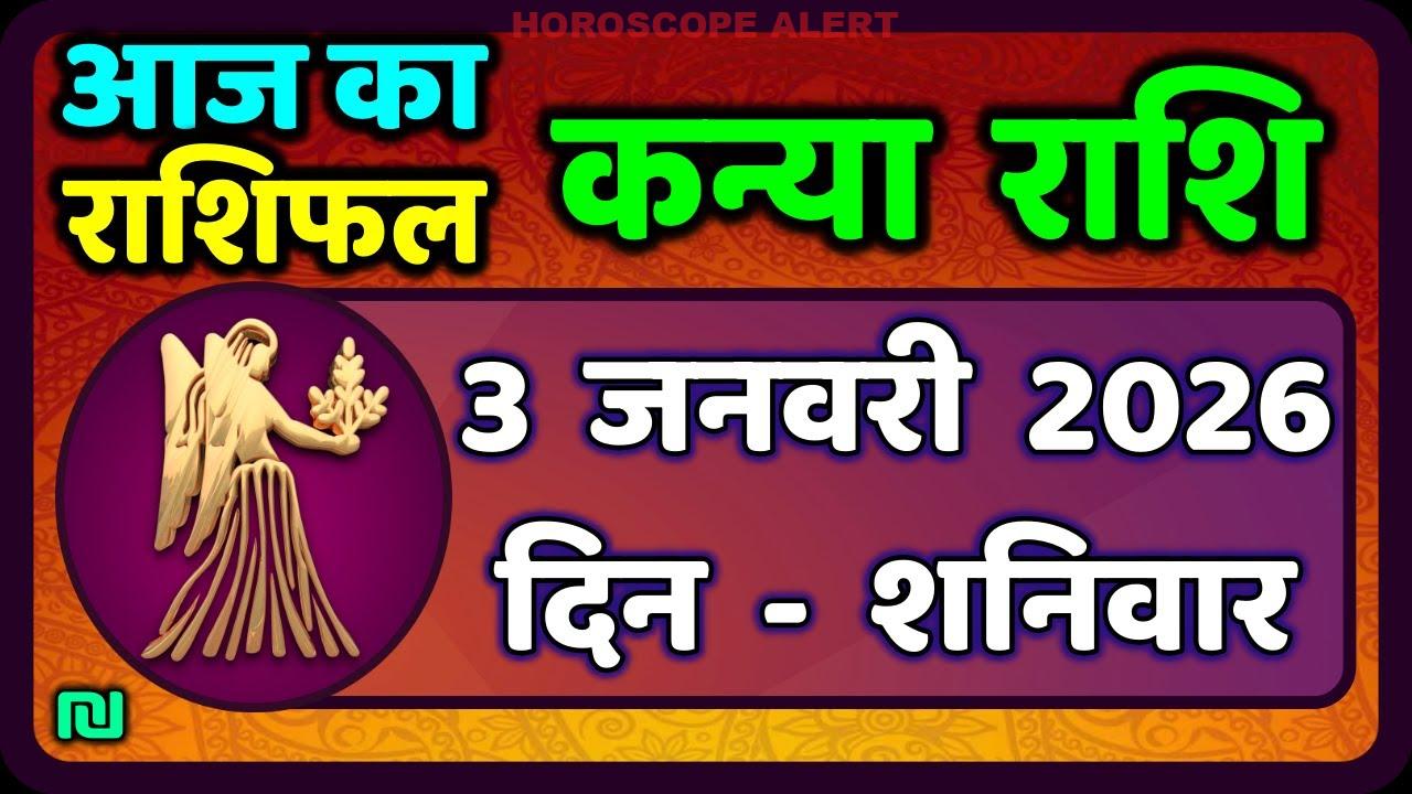 कन्या राशि राशिफल 3 जनवरी 2026: जानें क्या कहता है आपका आज का भविष्य | Virgo Horoscope