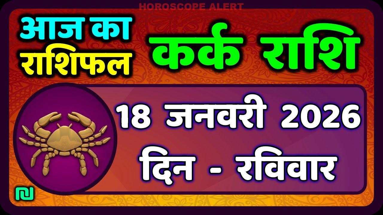 कर्क राशि 18 जनवरी 2026: आज का राशिफल और भविष्यवाणियाँ