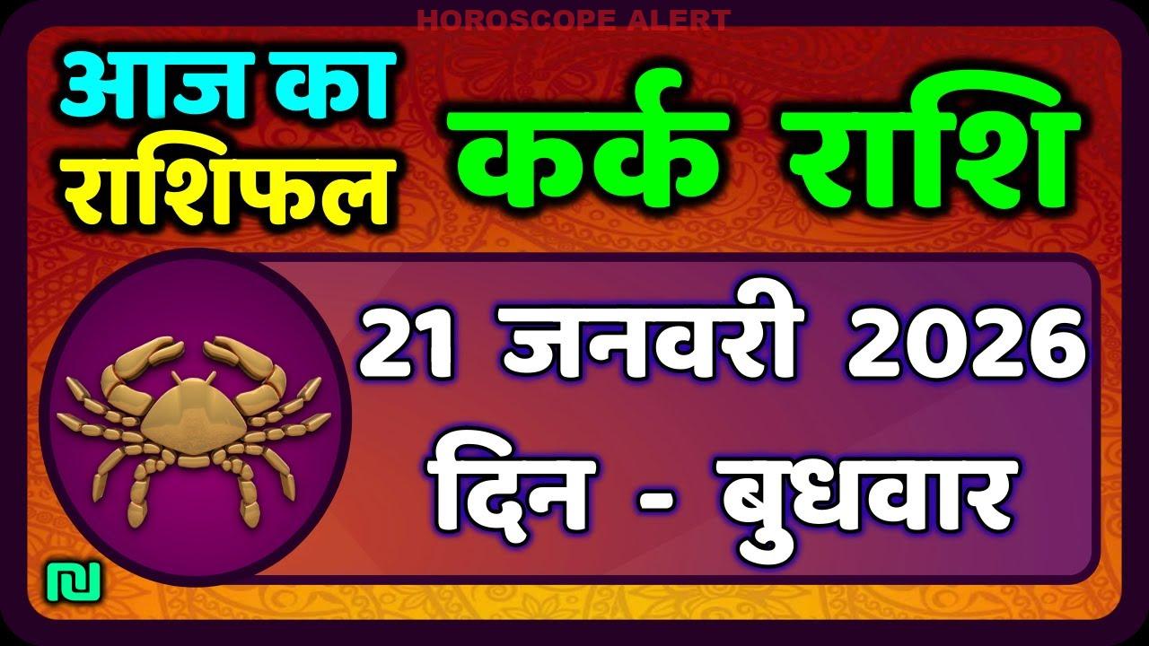 कर्क राशि 21 जनवरी 2026: आज का राशिफल और भविष्यवाणी
