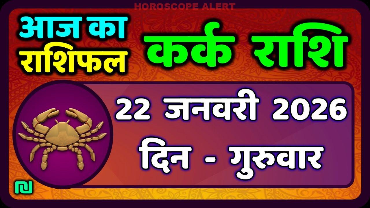 कर्क राशि का भविष्य: 22 जनवरी 2026 का राशिफल | Kark Rashi Aaj Ka Rashifal