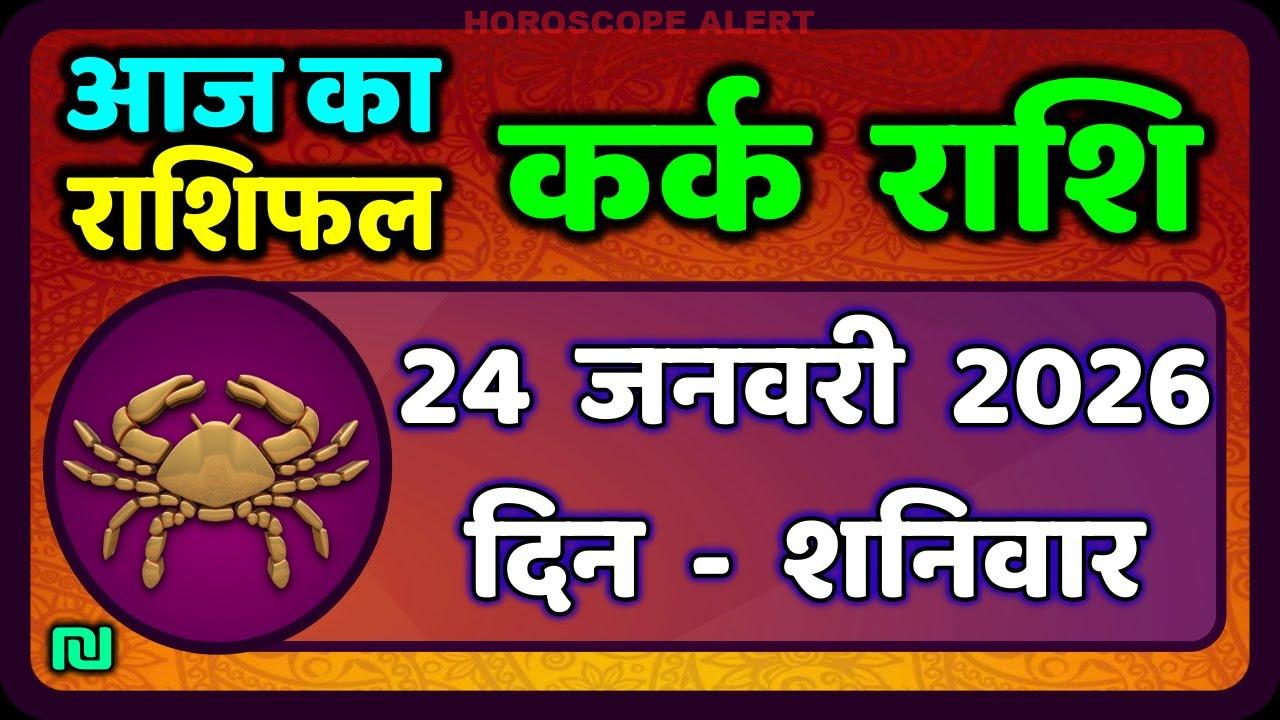 कर्क राशि का राशिफल 24 जनवरी 2026: आज का भविष्यफल और ग्रहों की स्थिति