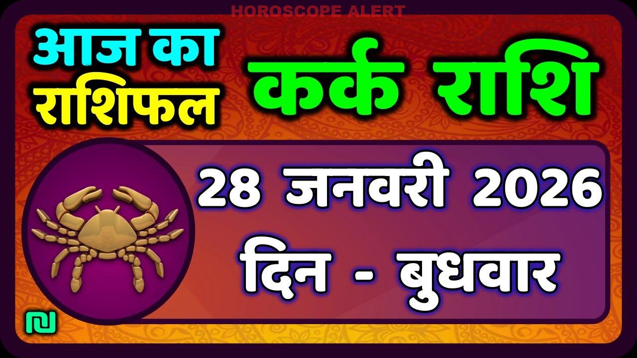 कर्क राशि का राशिफल 28 जनवरी 2026: जानें आज का भविष्यफल और महत्वपूर्ण ज्योतिषी टिप्स