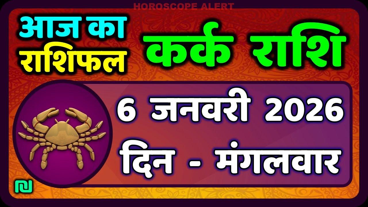 कर्क राशि का राशिफल: 6 जनवरी 2026 का भविष्यवाणी और ताजगी