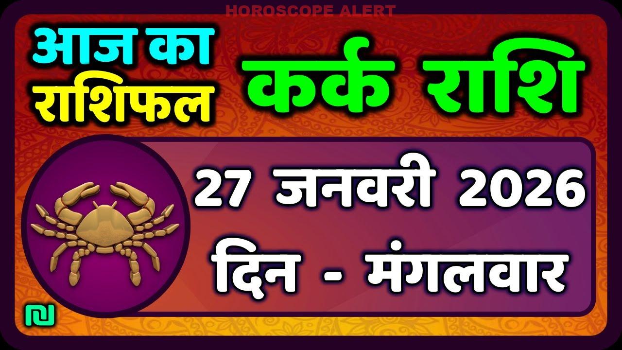 कर्क राशि दैनिक राशिफल: 27 जनवरी 2026 - जानें आपका भाग्य!