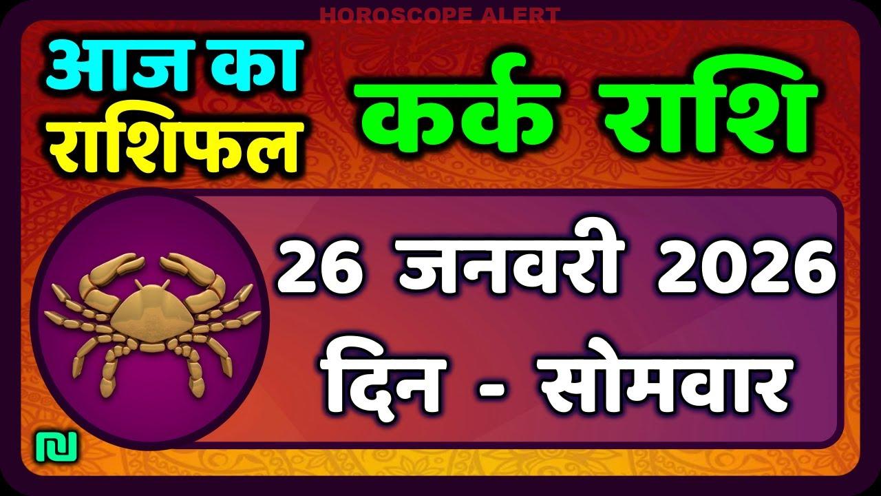 कर्क राशि राशिफल: 26 जनवरी 2026 के लिए पहले से जानें भविष्यफल